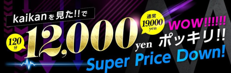 【Kaikan限定】120分12000円にてご案内♪