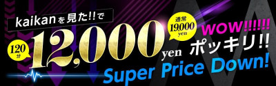 【Kaikan限定】120分12000円にてご案内♪