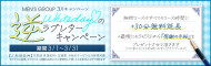 ★MEN’S GROUP 3月キャンペーン★