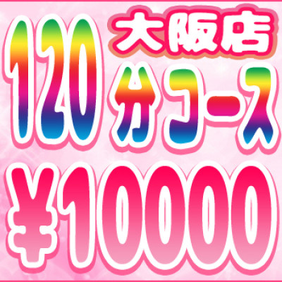 【ご新規様限定】究極のコスパ×クオリティ！初回ご利用で120分1万円の驚き価格をお見逃しなく！