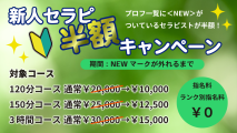 ＼＼＼＼＼新人セラピスト半額セール／／／／／