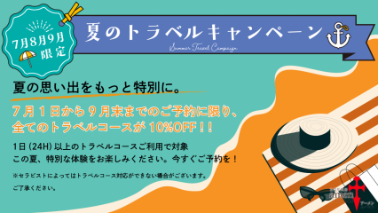 7月8月9月限定 ！！夏のトラベルキャンペーン