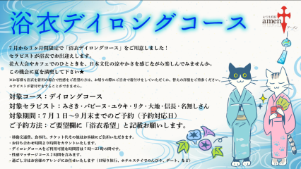 ★7月8月9月限定★浴衣デイロングコース