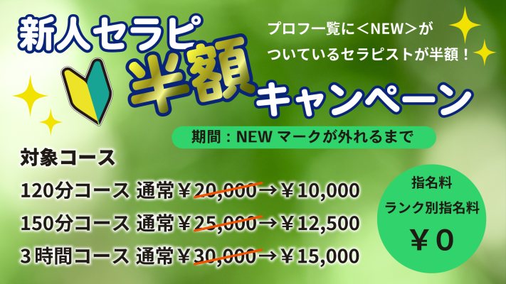 ＼＼＼＼＼新人セラピスト半額セール／／／／／