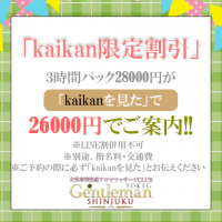 kaikan限定割引!!