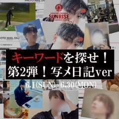 【キーワードを探せ！第2弾！写メ日記ver.】