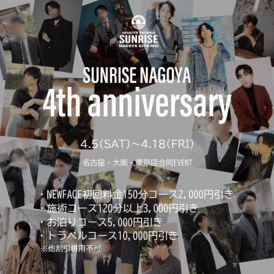 SUNRISE名古屋4周年イベント開催！