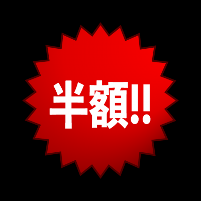 初回通常コース料金半額です！