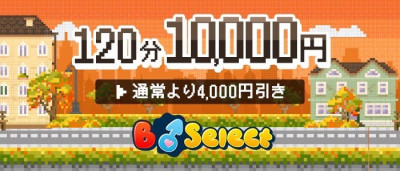 ☆120分10000円ぽっきりでご案内☆