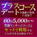 プラスデートコース、新設しました☆