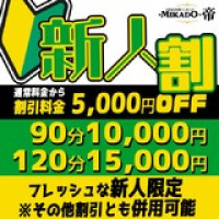 帝の新人割 施術料5000円引き