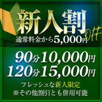 帝の新人割 施術料5000円引き