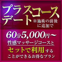 プラスデートコース、新設しました☆