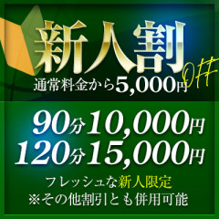 帝の新人割 施術料5000円引き