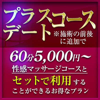 プラスデートコース、新設しました☆