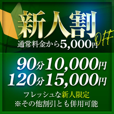 帝の新人割 施術料5000円引き