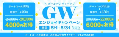 ★MEN’S GROUP 5月キャンペーン★