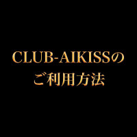 CLUB-AIKISSのご利用方法
