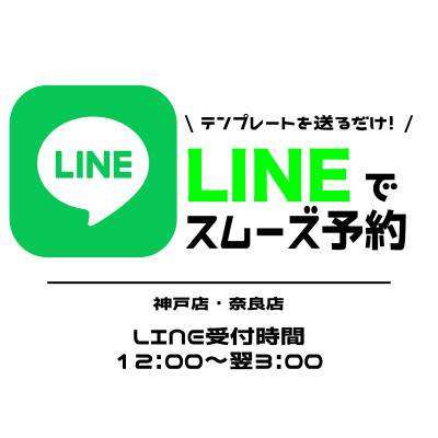 LINE予約で＋15分サービス！！！