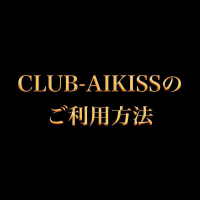 CLUB-AIKISSのご利用方法