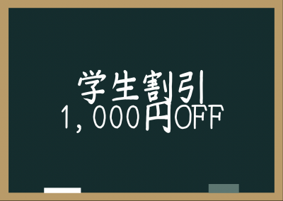 学生様！限定お得割引