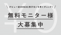 MKKE男子をイジメて感想を書くだけ！100分無料モニター様募集中！