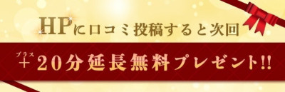 ～公式HPイベント情報+20分無料延長～