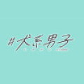 ★★#犬系男子の初割★★