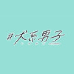 ★★#犬系男子の初割★★