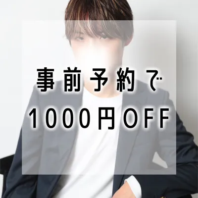 ☆☆事前予約にて1000円OFF☆☆