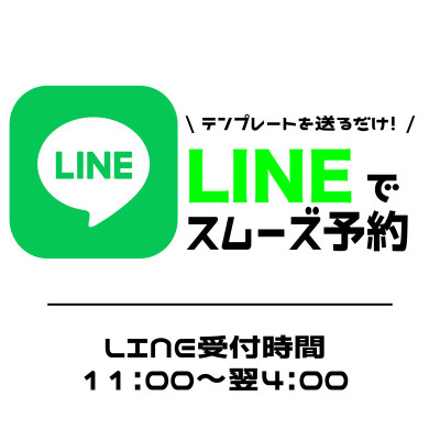 LINE予約にて＋10分サービス！