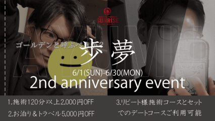 オイルマッサージのプロ！大阪店 歩夢 入店から2年！お客様へ感謝の気持ちを込めて個人イベント開催！