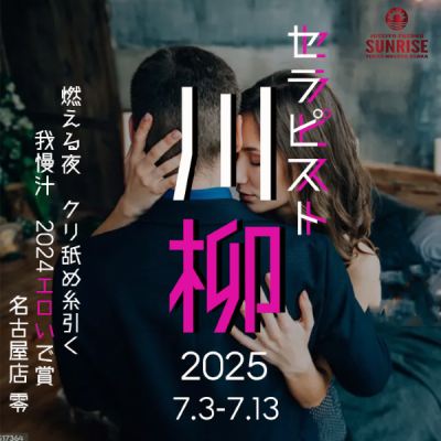 セラピスト川柳2025開催！