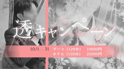 『透を体感！！』ポッキリキャンペーン！！