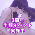 【　ここキス3周年半額イベント　】
