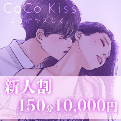 ★お得情報！新人割120分→9,000円！！★