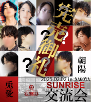 ☆SUNRISE交流会 ☆イベント開催 