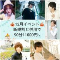 ★12月イベント★90分11000円~