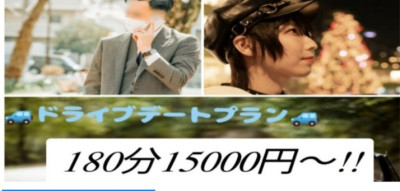 【ドライブデート】セラピストがお迎え付き180分15000円