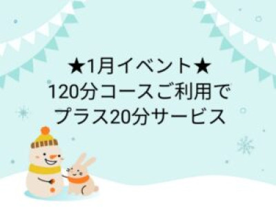 【1月イベント開催中】120分ご利用で20分サービス中♬