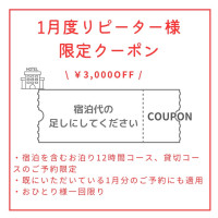 \\ 1月のリピーターさま限定クーポン //