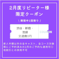 2月のリピーター様限定クーポン