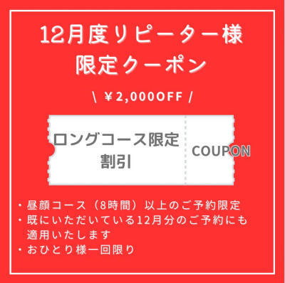 12月のリピーター様クーポン