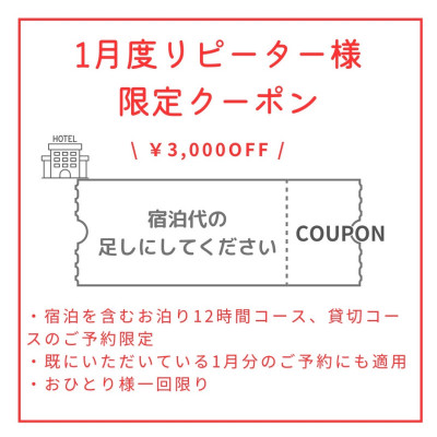 1月のリピーターさま限定クーポン 