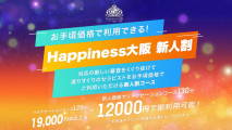 130分12,000円⁉『新人割』（大阪市内限定）