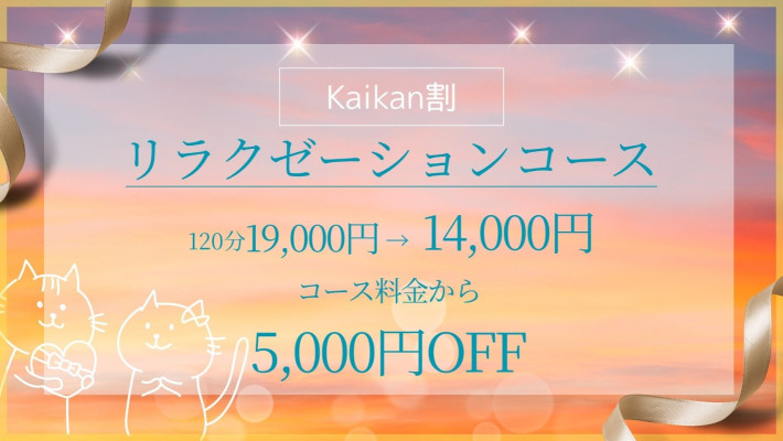 ♡Kaikan割（大阪市内限定）♡