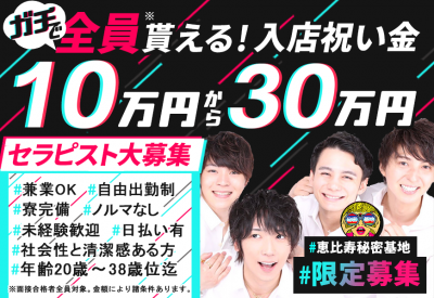 今だけ誰でも貰える！10万円～30万円の入店祝い金あり！ご応募お急ぎください！