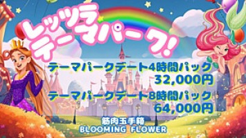 ＜＜ロングデートコース レッツラ・テーマパークコース新設!!＞＞