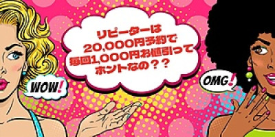 ＜＜リピーター様必見2万円予約で次回1,000円お値引がずっと続く＞＞