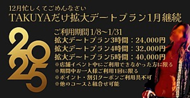 ＜＜TAKUYAだけ拡大デートプラン1月延長＞＞